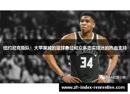 纽约尼克斯队：大苹果城的篮球象征和众多忠实球迷的热血支持