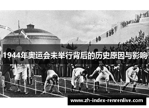 1944年奥运会未举行背后的历史原因与影响