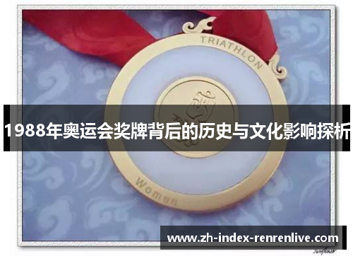 1988年奥运会奖牌背后的历史与文化影响探析