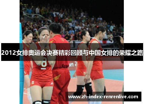 2012女排奥运会决赛精彩回顾与中国女排的荣耀之路