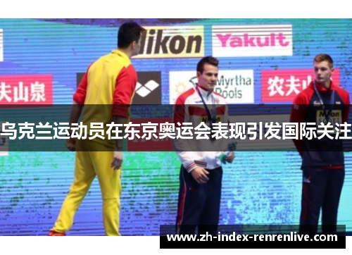 乌克兰运动员在东京奥运会表现引发国际关注
