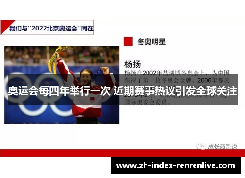 奥运会每四年举行一次 近期赛事热议引发全球关注