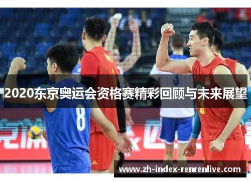 2020东京奥运会资格赛精彩回顾与未来展望
