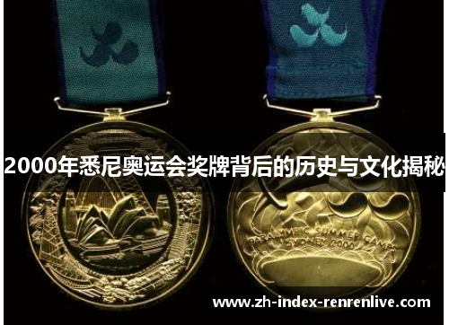 2000年悉尼奥运会奖牌背后的历史与文化揭秘