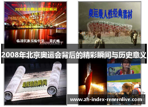 2008年北京奥运会背后的精彩瞬间与历史意义