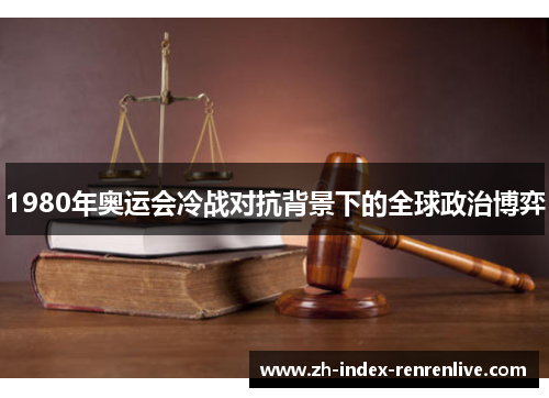 1980年奥运会冷战对抗背景下的全球政治博弈