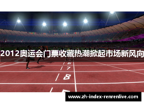 2012奥运会门票收藏热潮掀起市场新风向