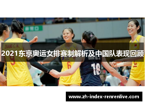 2021东京奥运女排赛制解析及中国队表现回顾