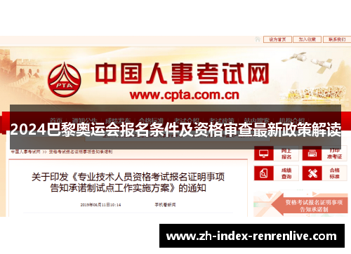 2024巴黎奥运会报名条件及资格审查最新政策解读