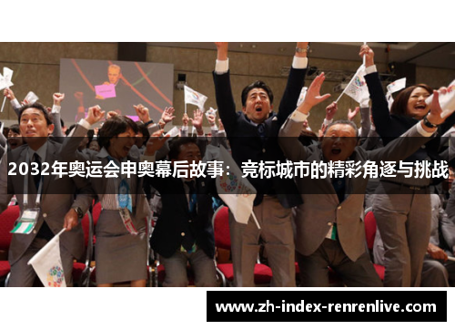 2032年奥运会申奥幕后故事：竞标城市的精彩角逐与挑战