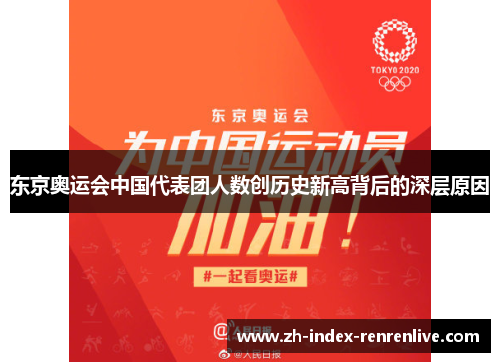 东京奥运会中国代表团人数创历史新高背后的深层原因