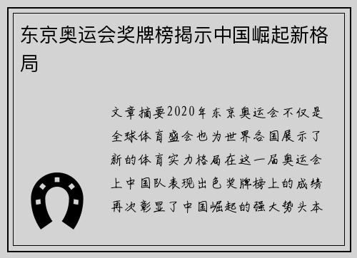 东京奥运会奖牌榜揭示中国崛起新格局